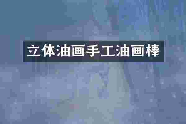 立体油画手工油画棒