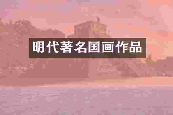 明代著名国画作品