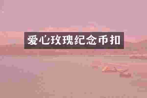 爱心玫瑰纪念币扣