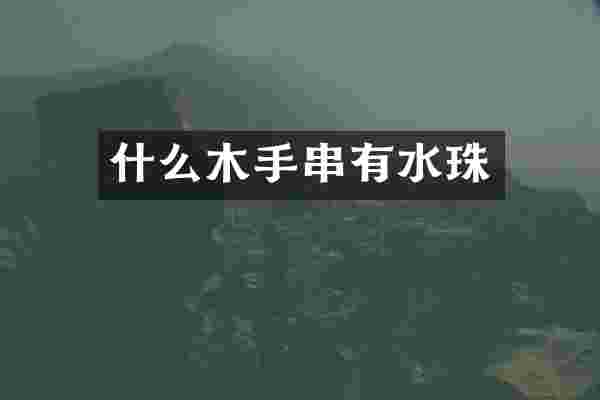 什么木手串有水珠