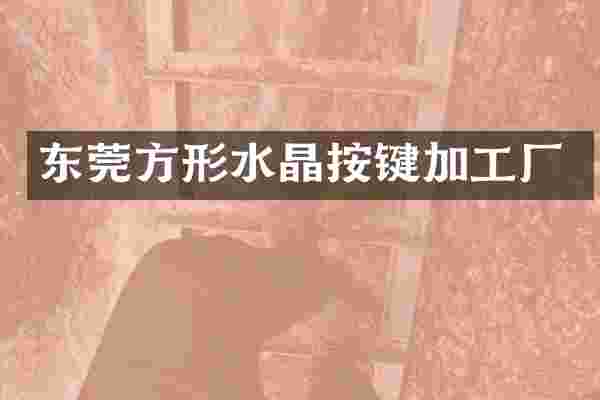 东莞方形水晶按键加工厂