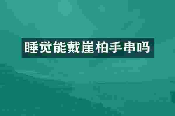睡觉能戴崖柏手串吗