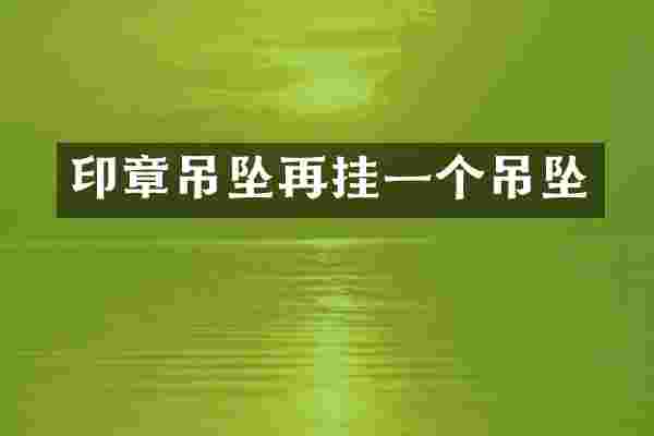 印章吊坠再挂一个吊坠