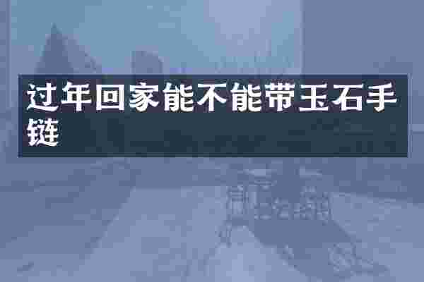 过年回家能不能带玉石手链