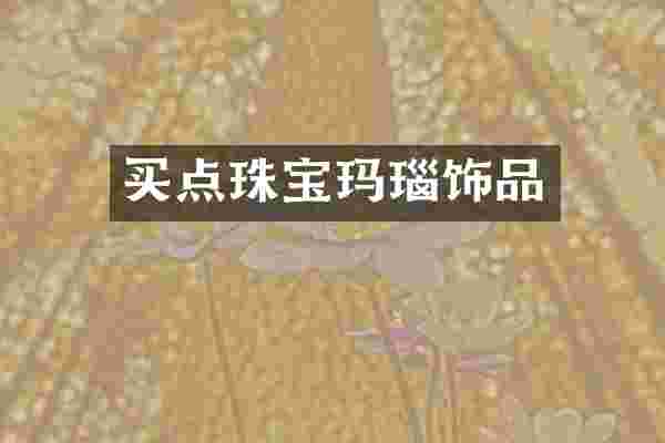买点珠宝玛瑙饰品