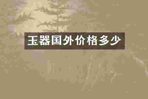玉器国外价格多少