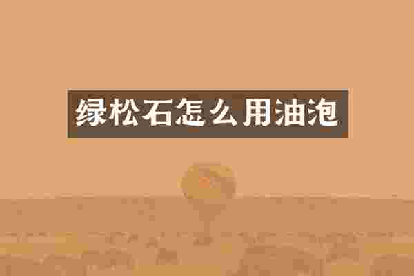 绿松石怎么用油泡