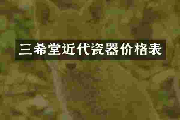 三希堂近代瓷器价格表