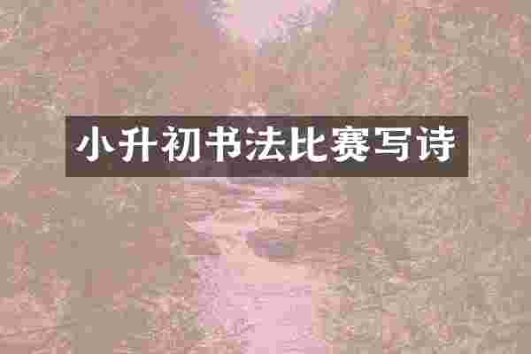 小升初书法比赛写诗