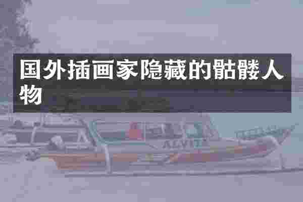 国外插画家隐藏的骷髅人物