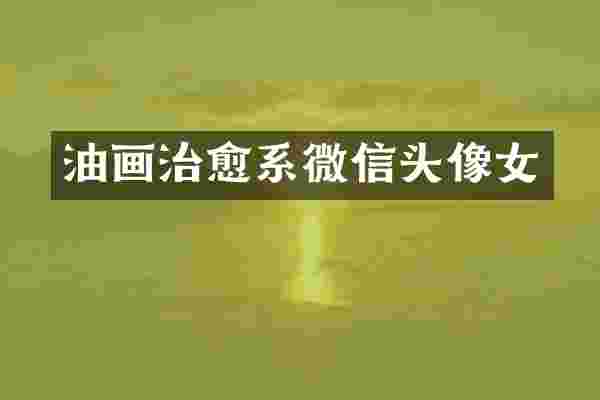 油画治愈系微信头像女