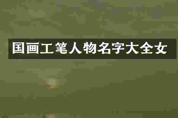 国画工笔人物名字大全女
