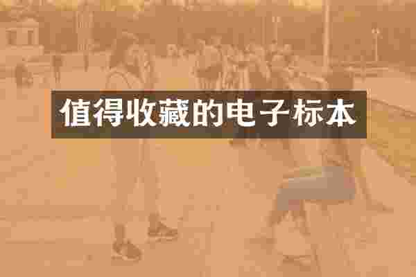 值得收藏的电子标本