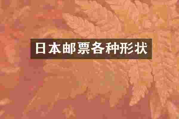 日本邮票各种形状