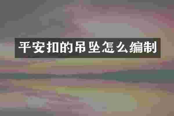 平安扣的吊坠怎么编制