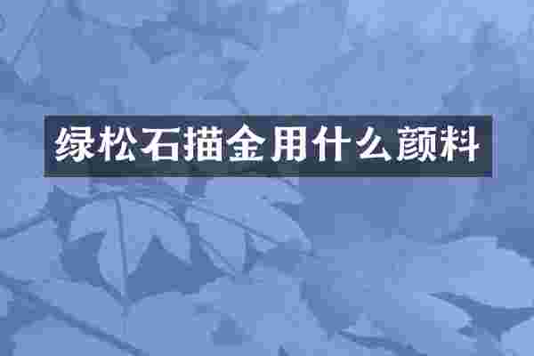绿松石描金用什么颜料