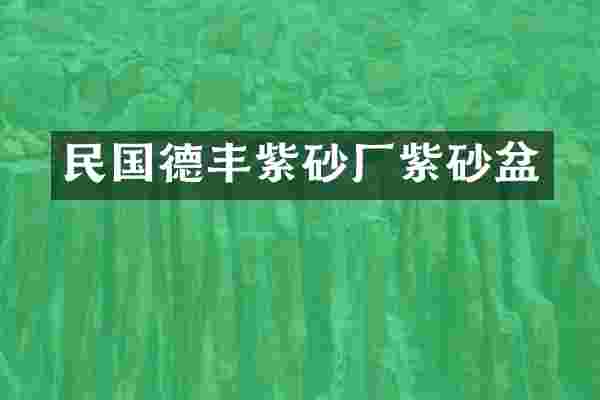民国德丰紫砂厂紫砂盆