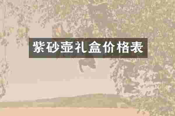 紫砂壶礼盒价格表