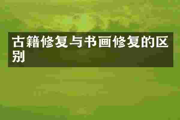 古籍修复与书画修复的区别