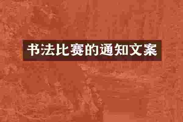 书法比赛的通知文案