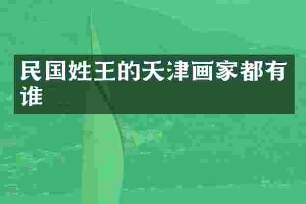 民国姓王的天津画家都有谁