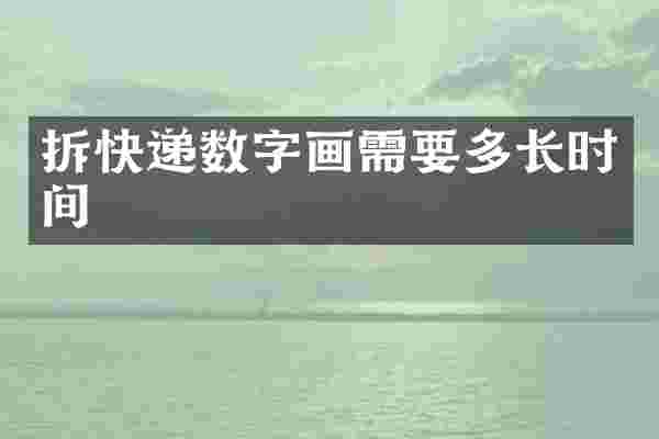 拆快递数字画需要多长时间