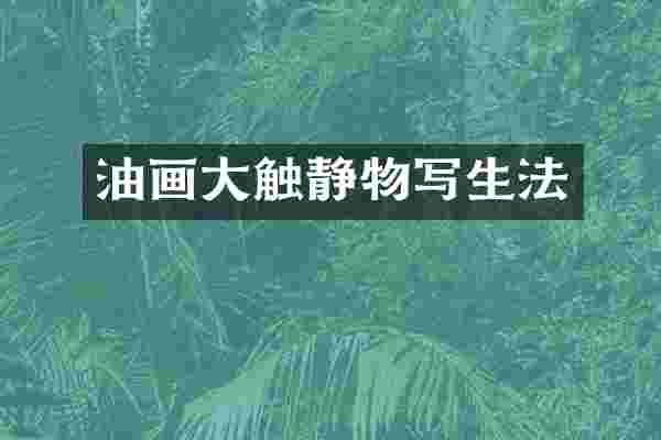 油画大触静物写生法