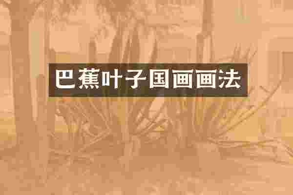 巴蕉叶子国画画法