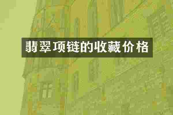 翡翠项链的收藏价格