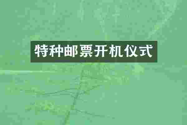特种邮票开机仪式