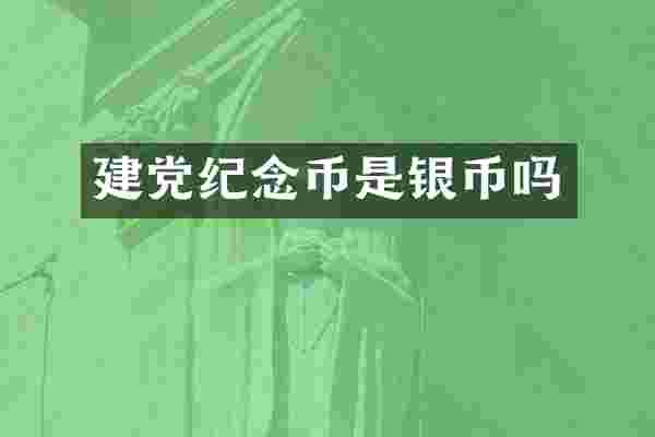 建党纪念币是银币吗