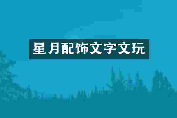 星月配饰文字文玩