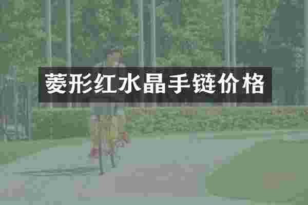 菱形红水晶手链价格