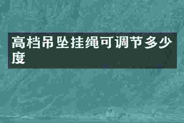 高档吊坠挂绳可调节多少度