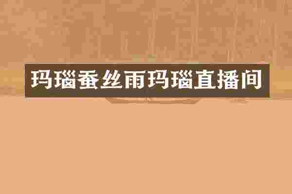 玛瑙蚕丝雨玛瑙直播间