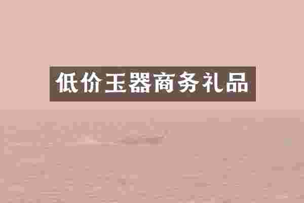 低价玉器商务礼品
