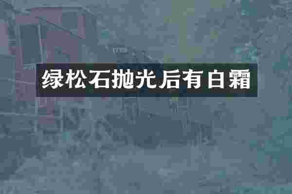 绿松石抛光后有白霜