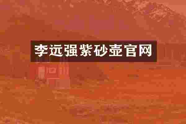 李远强紫砂壶官网