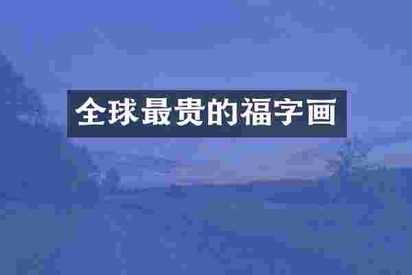 全球最贵的福字画