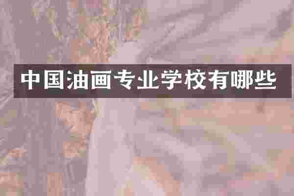中国油画专业学校有哪些