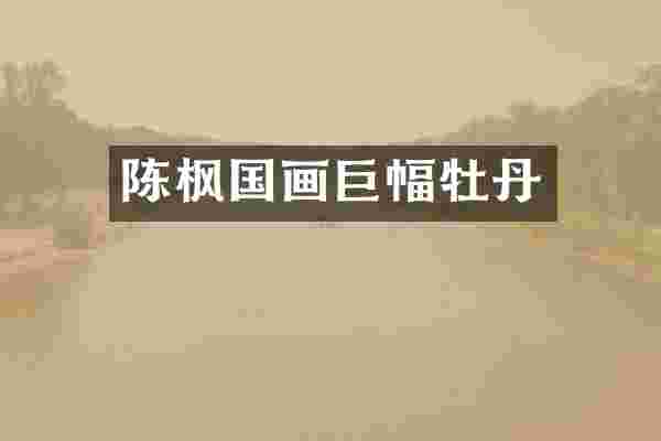 陈枫国画巨幅牡丹