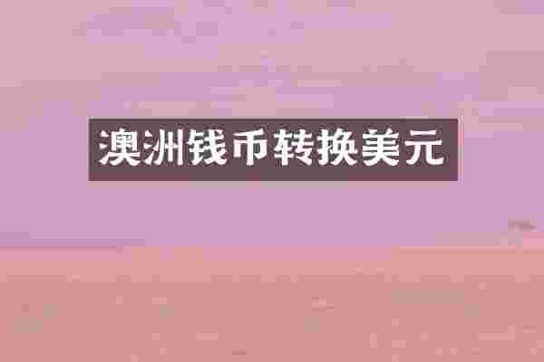 澳洲钱币转换美元