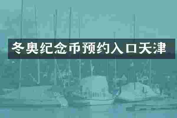 冬奥纪念币预约入口天津