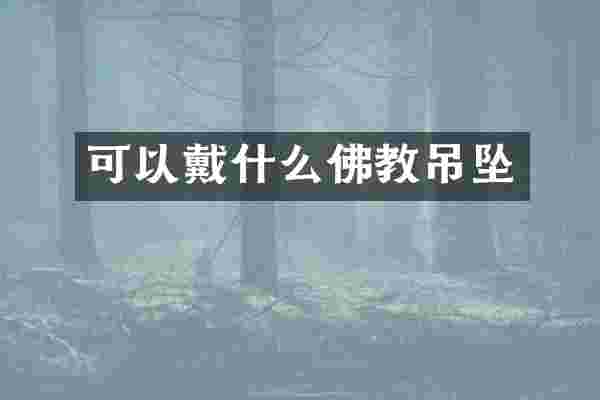 可以戴什么佛教吊坠