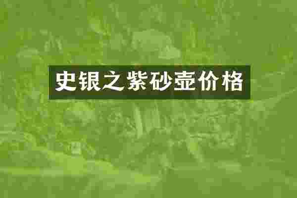 史银之紫砂壶价格