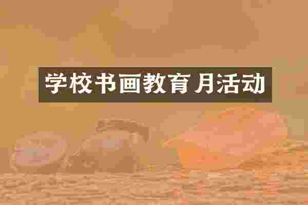 学校书画教育月活动