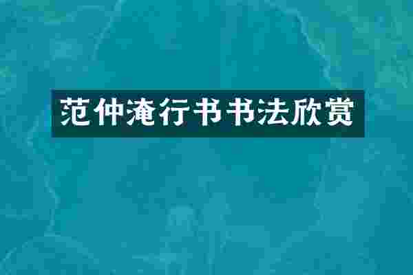 范仲淹行书书法欣赏
