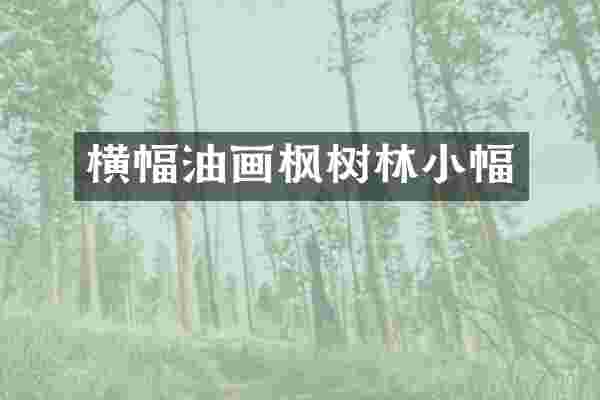 横幅油画枫树林小幅