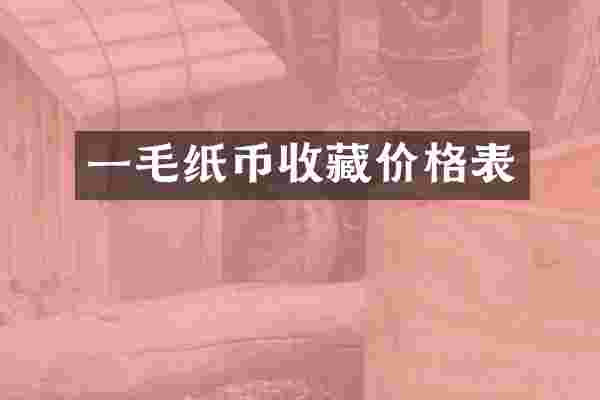 一毛纸币收藏价格表
