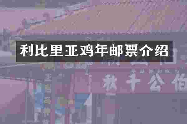里亚鸡年邮票介绍